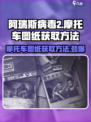阿瑞斯病毒2摩托车图纸在哪弄介绍