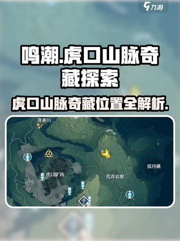 鸣潮🔥虎口山脉奇藏全解析📍游戏秘境等你来探！截图1