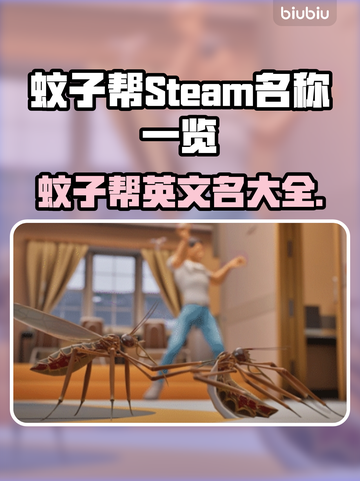 蚊子帮Steam英文名大起底！游戏玩家必看🔥🎮截图1