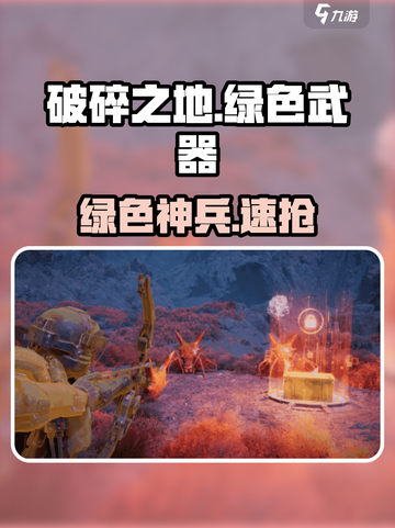 《破碎之地》绿武速刷🔥截图1