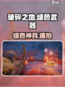 《破碎之地》绿武速刷🔥