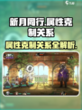 新月同行克制关系介绍介绍