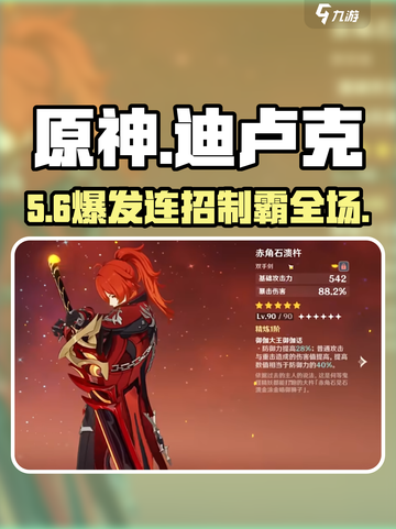 🔥原神迪卢克挑战全攻略💥截图1