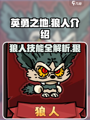 英勇之地手游狼人怎么样介绍截图1