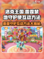 洛克王国手游雷霆禁地守护使如何互动介绍