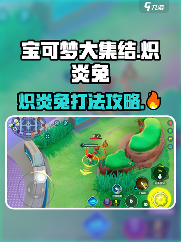 宝可梦大集结🔥炽炎兔打法攻略，轻松上分秘籍！截图1