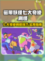 磁带妖怪七大奇迹好用么介绍