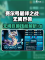 赛尔号巅峰之战🔥无间巨兽技能全解析！