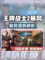 《王牌战士2暴风角色强度爆表💥》