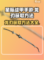 星际战甲手游🔥龙刃获取秘籍，轻松到手！
