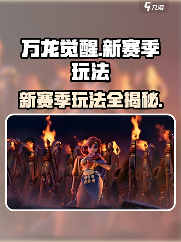 万龙觉醒💥新赛季玩法全攻略🎉截图1