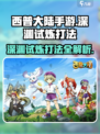 西普大陆手游深渊试炼打法攻略介绍