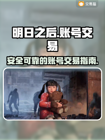 明日之后账号交易🔥靠谱平台推荐！🎮截图1