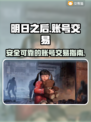明日之后账号交易🔥靠谱平台推荐！🎮
