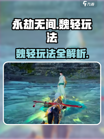 永劫无间手游魏轻玩法曝光！🎮🔥截图1