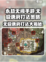 永劫无间手游🔥无极唐府打法秘籍，轻松制胜💡