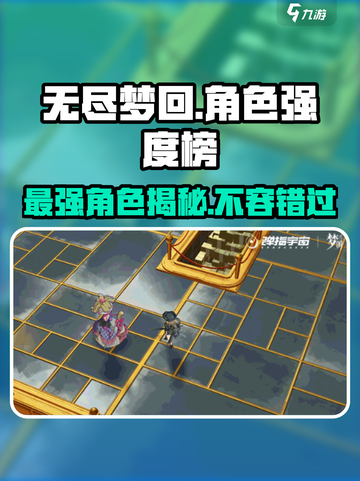 无尽梦回🔥T0角色强度大揭秘！必看榜单✨截图1