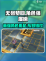 无尽梦回🔥T0角色强度大揭秘！必看榜单✨