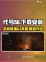 代号56什么时候发布介绍