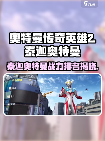奥特曼传奇英雄2泰迦奥特曼怎么样介绍截图1