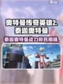 奥特曼传奇英雄2泰迦奥特曼怎么样介绍