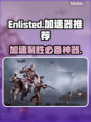 Enlisted流畅玩✅加速器推荐🚀
