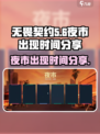 无畏契约什么时候出夜市介绍