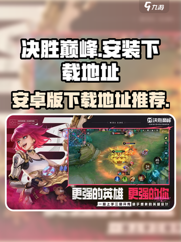 决胜巅峰安装包去哪里下载介绍截图1