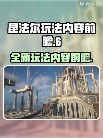 昆法尔超好玩🔥玩法内容大揭秘！💥截图1