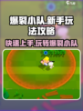 爆裂小队🔥新手必看！玩法攻略全揭秘💥