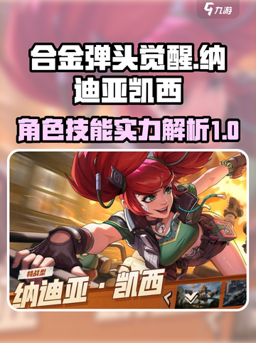 合金弹头觉醒纳迪亚凯西怎么样介绍截图1
