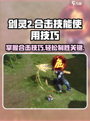 剑灵2🔥合击技能使用技巧大公开！💡截图1