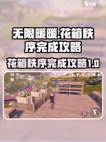 无限暖暖花箱的秩序如何完成介绍截图1