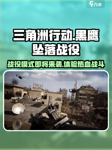三角洲行动黑鹰坠落战役模式什么时候出介绍截图1