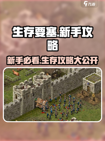 生存要塞🔥新手必看！玩法攻略大揭秘🎉截图1