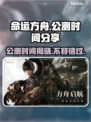命运方舟🔥公测时间曝光，玩家狂喜！🎮