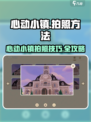 📸心动小镇拍照秘籍！游戏里也能拍大片？🎮✨