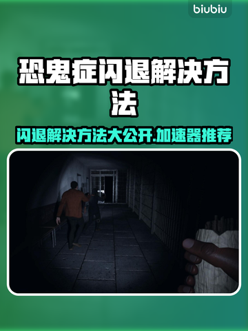 恐鬼症闪退解决方法🔥加速器推荐⚡截图1