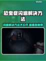 恐鬼症闪退解决方法🔥加速器推荐⚡