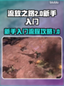 流放之路2💥新手必看！快速上手攻略💡