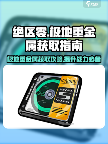 绝区零🔥极地重金属驱动盘获取攻略来啦！👇截图1