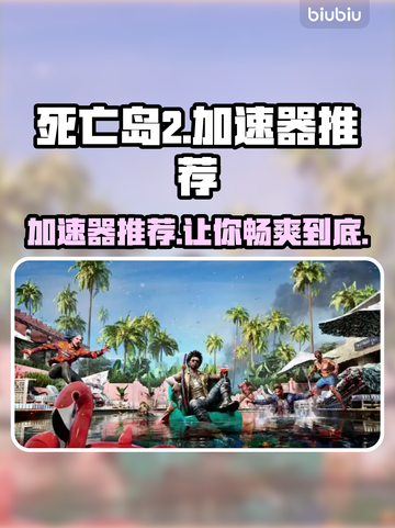 死亡岛2🔥加速器推荐，玩这款游戏必看！🚀截图1
