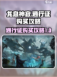 龙息神寂🔥通行证免费领？攻略在这里！