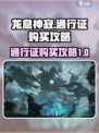 龙息神寂🔥通行证免费领？攻略在这里！
