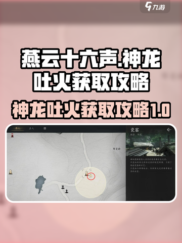 燕云十六声神龙吐火获取攻略介绍截图1
