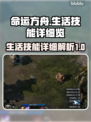 命运方舟生活技能全解析🔥玩家必看！