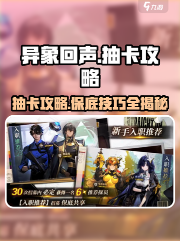 异象回声⚡多少抽保底？抽卡攻略大公开！截图1