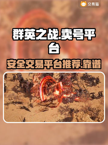 群英之战🔥靠谱游戏交易平台推荐！🎉截图1