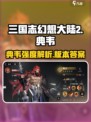 三国志幻想大陆2枭之歌典韦效果如何介绍