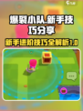 爆裂小队新手技巧分享介绍